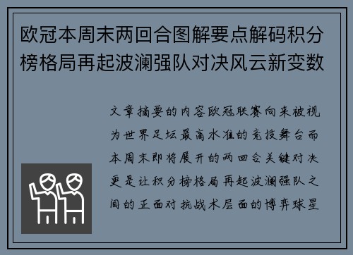 欧冠本周末两回合图解要点解码积分榜格局再起波澜强队对决风云新变数