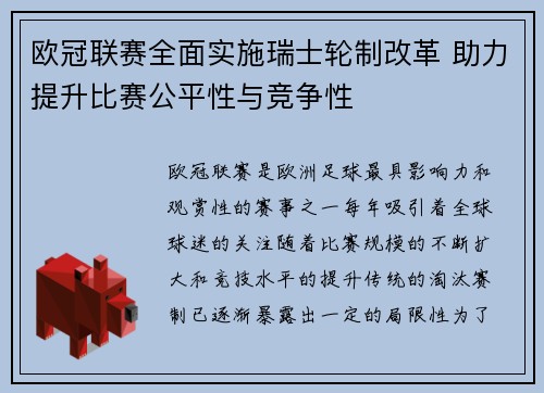 欧冠联赛全面实施瑞士轮制改革 助力提升比赛公平性与竞争性 欧冠联赛全面实施瑞士轮制改革 助力提升比赛公平性与竞争性