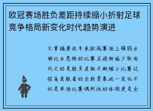 欧冠赛场胜负差距持续缩小折射足球竞争格局新变化时代趋势演进