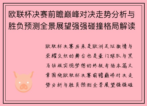欧联杯决赛前瞻巅峰对决走势分析与胜负预测全景展望强强碰撞格局解读