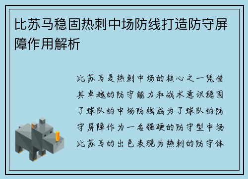 比苏马稳固热刺中场防线打造防守屏障作用解析 比苏马稳固热刺中场防线打造防守屏障作用解析