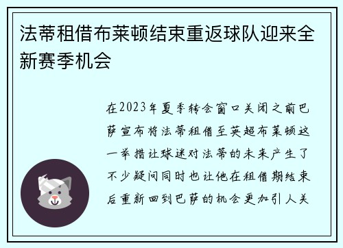 法蒂租借布莱顿结束重返球队迎来全新赛季机会