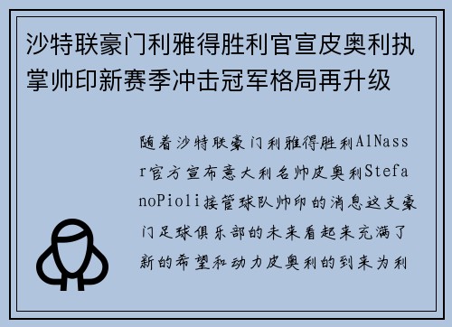 沙特联豪门利雅得胜利官宣皮奥利执掌帅印新赛季冲击冠军格局再升级