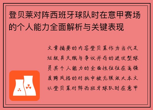 登贝莱对阵西班牙球队时在意甲赛场的个人能力全面解析与关键表现 登贝莱对阵西班牙球队时在意甲赛场的个人能力全面解析与关键表现