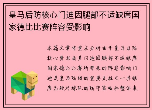 皇马后防核心门迪因腿部不适缺席国家德比比赛阵容受影响