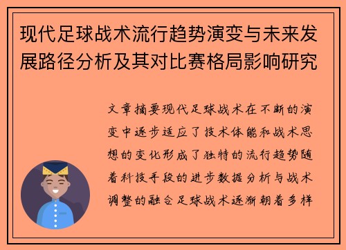 现代足球战术流行趋势演变与未来发展路径分析及其对比赛格局影响研究