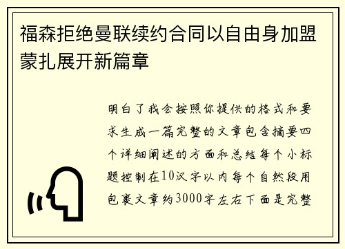 福森拒绝曼联续约合同以自由身加盟蒙扎展开新篇章