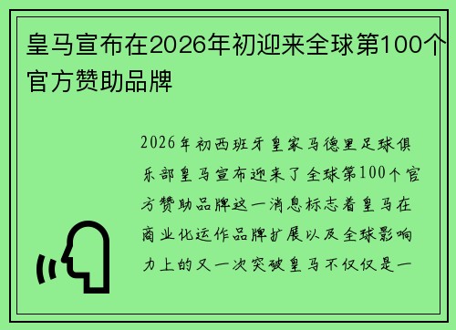 皇马宣布在2026年初迎来全球第100个官方赞助品牌