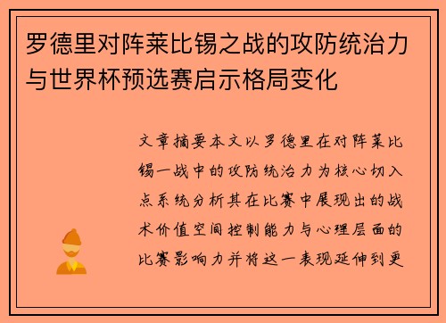 罗德里对阵莱比锡之战的攻防统治力与世界杯预选赛启示格局变化 罗德里对阵莱比锡之战的攻防统治力与世界杯预选赛启示格局变化