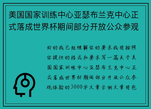 美国国家训练中心亚瑟布兰克中心正式落成世界杯期间部分开放公众参观体验