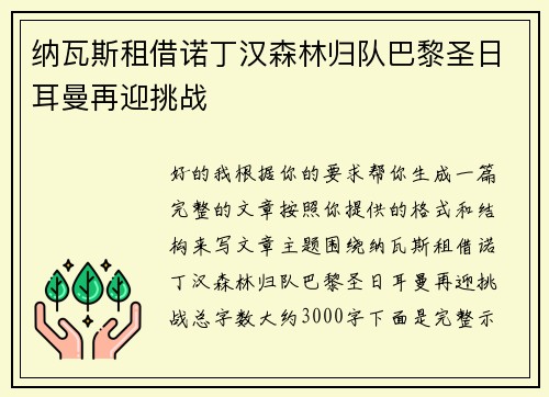 纳瓦斯租借诺丁汉森林归队巴黎圣日耳曼再迎挑战 纳瓦斯租借诺丁汉森林归队巴黎圣日耳曼再迎挑战