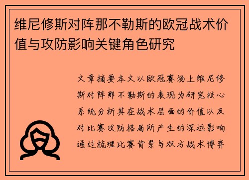 维尼修斯对阵那不勒斯的欧冠战术价值与攻防影响关键角色研究 维尼修斯对阵那不勒斯的欧冠战术价值与攻防影响关键角色研究