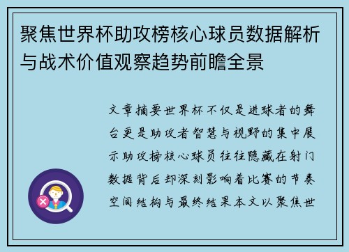 聚焦世界杯助攻榜核心球员数据解析与战术价值观察趋势前瞻全景 聚焦世界杯助攻榜核心球员数据解析与战术价值观察趋势前瞻全景
