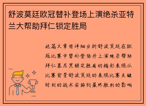 舒波莫廷欧冠替补登场上演绝杀亚特兰大帮助拜仁锁定胜局 舒波莫廷欧冠替补登场上演绝杀亚特兰大帮助拜仁锁定胜局