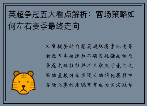 英超争冠五大看点解析:客场策略如何左右赛季最终走向 英超争冠五大看点解析:客场策略如何左右赛季最终走向
