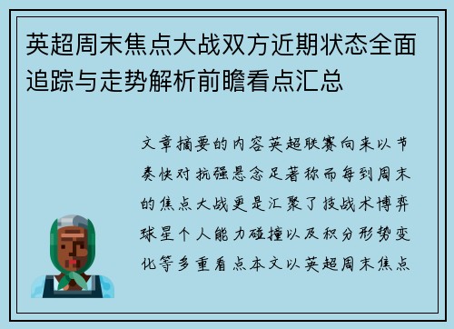 英超周末焦点大战双方近期状态全面追踪与走势解析前瞻看点汇总 英超周末焦点大战双方近期状态全面追踪与走势解析前瞻看点汇总
