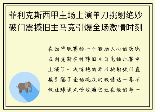 菲利克斯西甲主场上演单刀挑射绝妙破门震撼旧主马竞引爆全场激情时刻 菲利克斯西甲主场上演单刀挑射绝妙破门震撼旧主马竞引爆全场激情时刻