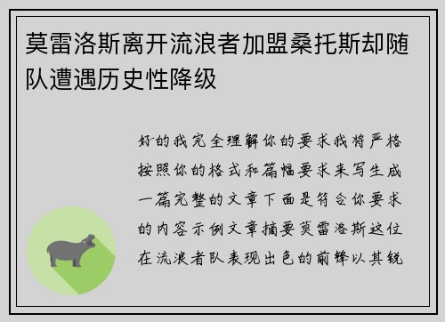 莫雷洛斯离开流浪者加盟桑托斯却随队遭遇历史性降级 莫雷洛斯离开流浪者加盟桑托斯却随队遭遇历史性降级