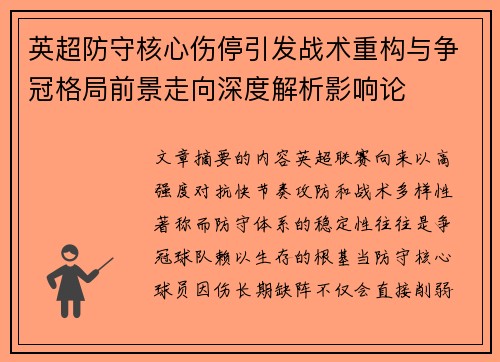 英超防守核心伤停引发战术重构与争冠格局前景走向深度解析影响论 英超防守核心伤停引发战术重构与争冠格局前景走向深度解析影响论
