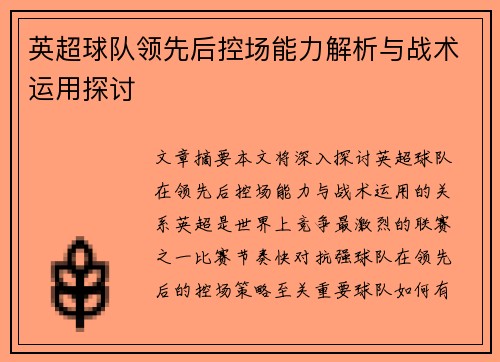 英超球队领先后控场能力解析与战术运用探讨 英超球队领先后控场能力解析与战术运用探讨