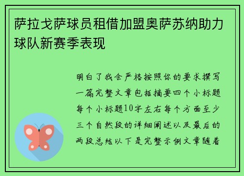 萨拉戈萨球员租借加盟奥萨苏纳助力球队新赛季表现 萨拉戈萨球员租借加盟奥萨苏纳助力球队新赛季表现