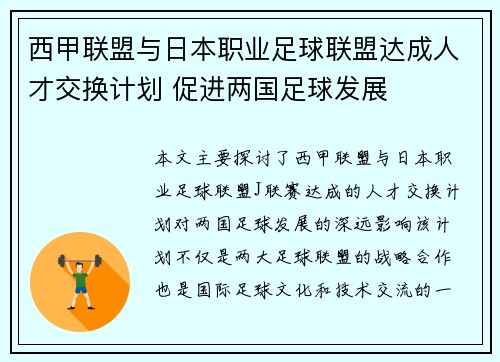 西甲联盟与日本职业足球联盟达成人才交换计划 促进两国足球发展