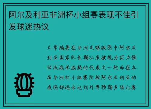 阿尔及利亚非洲杯小组赛表现不佳引发球迷热议 阿尔及利亚非洲杯小组赛表现不佳引发球迷热议