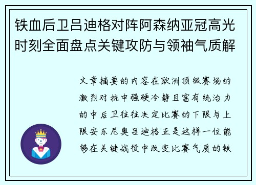 铁血后卫吕迪格对阵阿森纳亚冠高光时刻全面盘点关键攻防与领袖气质解析 铁血后卫吕迪格对阵阿森纳亚冠高光时刻全面盘点关键攻防与领袖气质解析