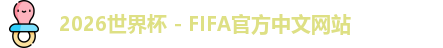 2026世界杯